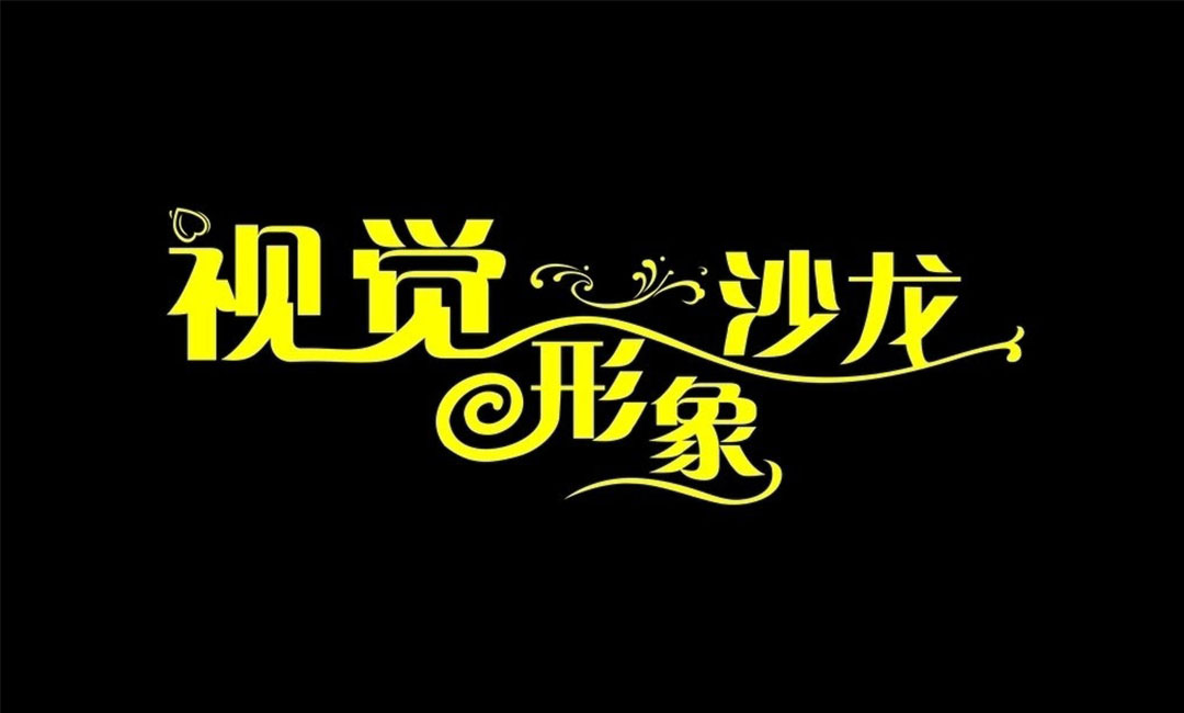 喀什名人美发网盟案例